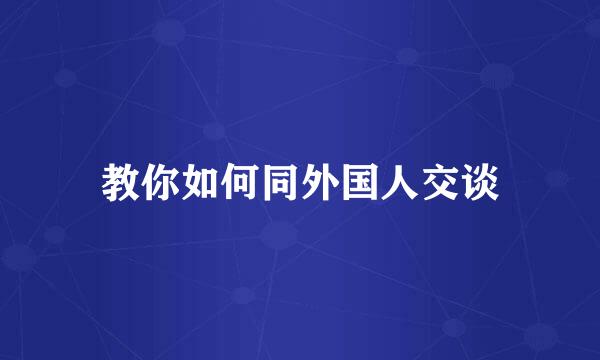 教你如何同外国人交谈