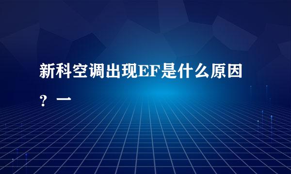新科空调出现EF是什么原因?一