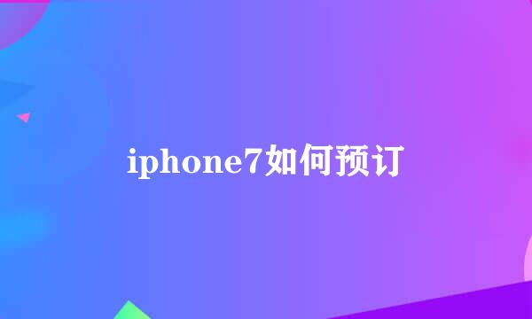 iphone7如何预订