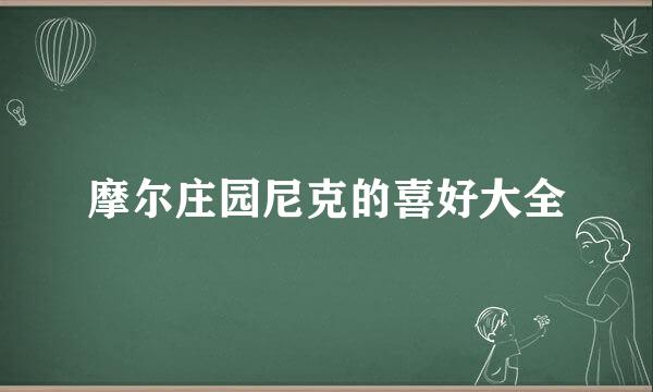 摩尔庄园尼克的喜好大全