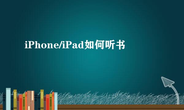 iPhone/iPad如何听书