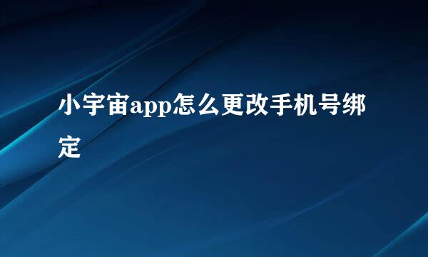 小宇宙app怎么更改手机号绑定