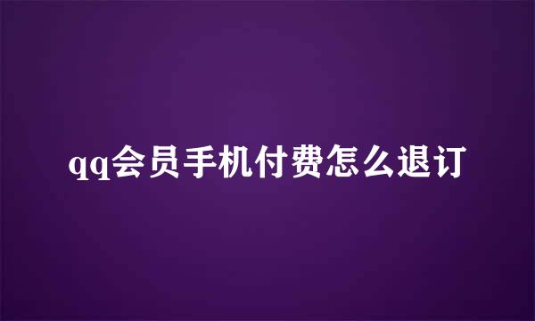 qq会员手机付费怎么退订