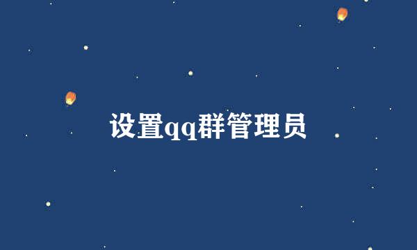 设置qq群管理员
