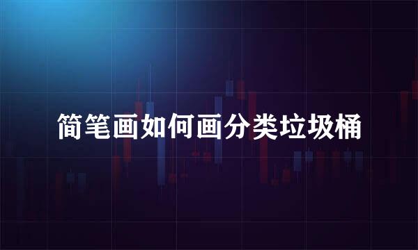 简笔画如何画分类垃圾桶