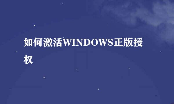 如何激活WINDOWS正版授权