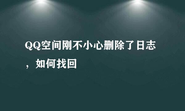 QQ空间刚不小心删除了日志，如何找回