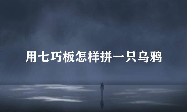 用七巧板怎样拼一只乌鸦