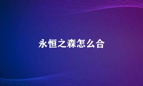 永恒之森怎么合