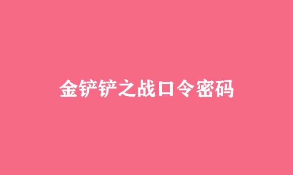 金铲铲之战口令密码