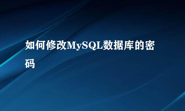 如何修改MySQL数据库的密码