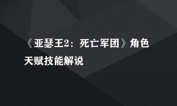 《亚瑟王2：死亡军团》角色天赋技能解说
