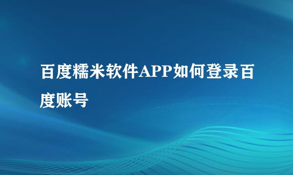 百度糯米软件APP如何登录百度账号
