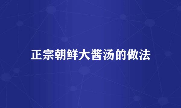 正宗朝鲜大酱汤的做法