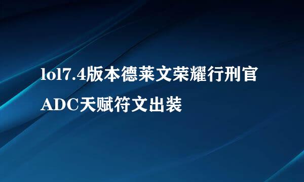 lol7.4版本德莱文荣耀行刑官ADC天赋符文出装