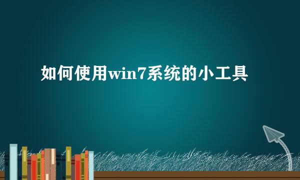 如何使用win7系统的小工具
