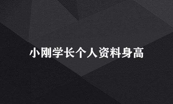 小刚学长个人资料身高