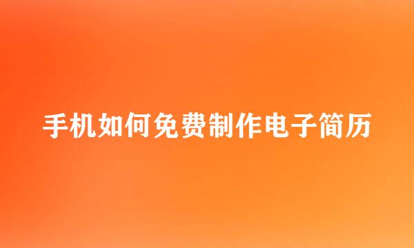 手机如何免费制作电子简历