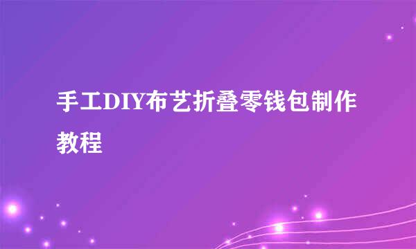 手工DIY布艺折叠零钱包制作教程