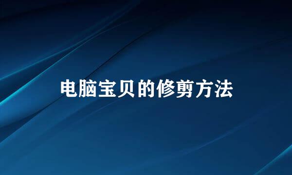 电脑宝贝的修剪方法