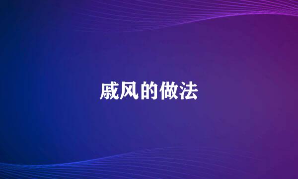 戚风的做法