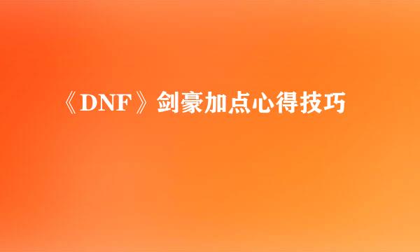 《DNF》剑豪加点心得技巧