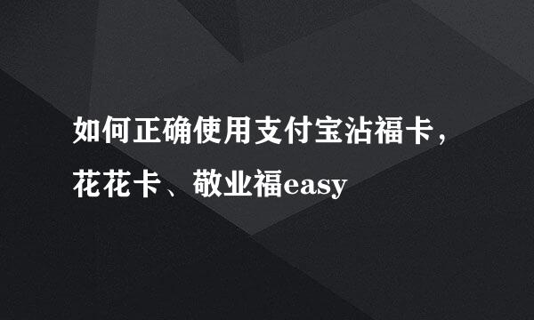 如何正确使用支付宝沾福卡，花花卡、敬业福easy