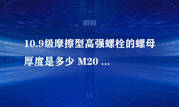 10.9级摩擦型高强螺栓的螺母厚度是多少 M20 M22 M24的