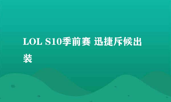LOL S10季前赛 迅捷斥候出装