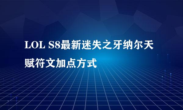 LOL S8最新迷失之牙纳尔天赋符文加点方式