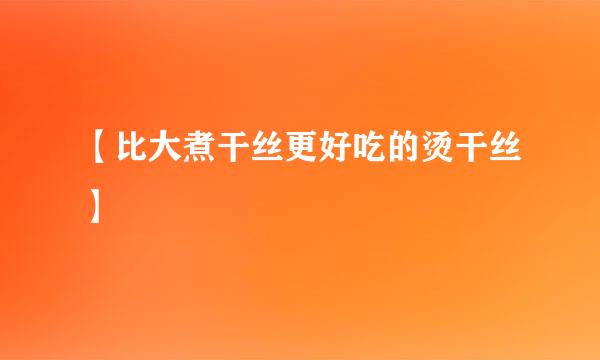 【比大煮干丝更好吃的烫干丝】