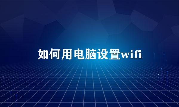 如何用电脑设置wifi