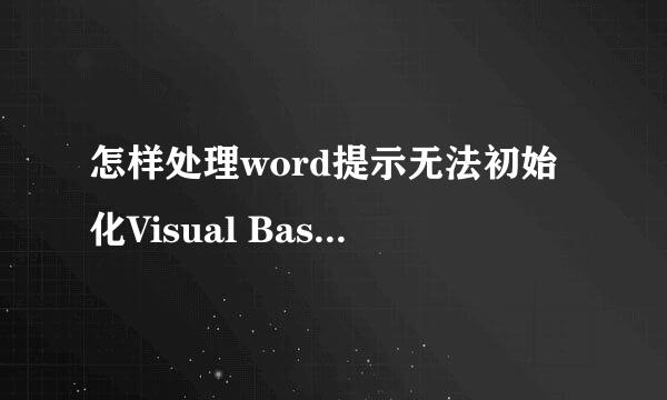 怎样处理word提示无法初始化Visual Basic的错误