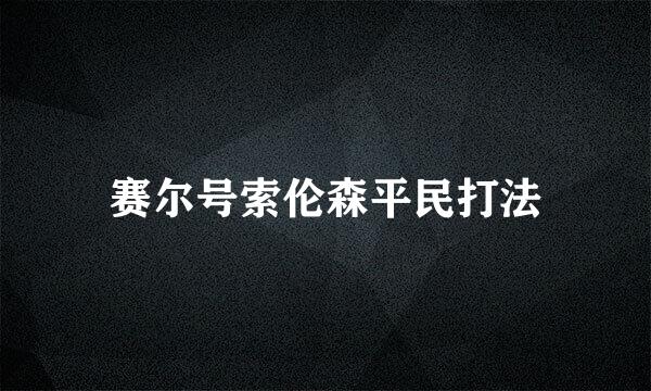 赛尔号索伦森平民打法