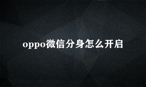 oppo微信分身怎么开启