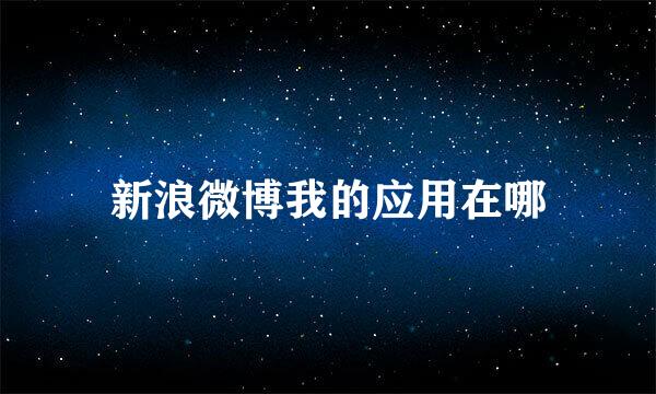 新浪微博我的应用在哪