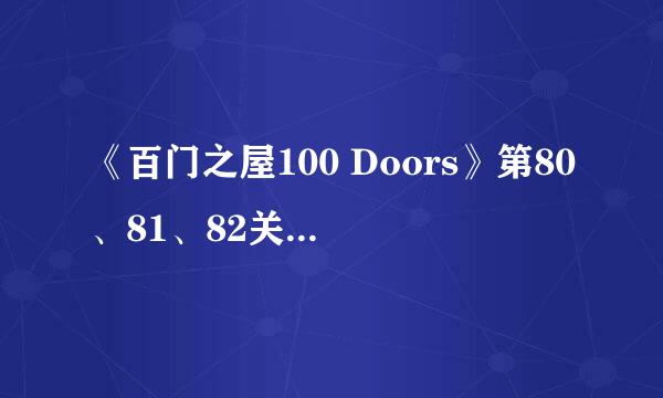 《百门之屋100 Doors》第80、81、82关图文攻略