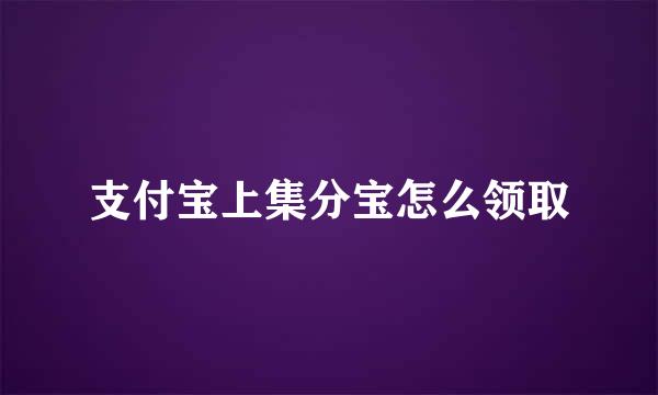 支付宝上集分宝怎么领取