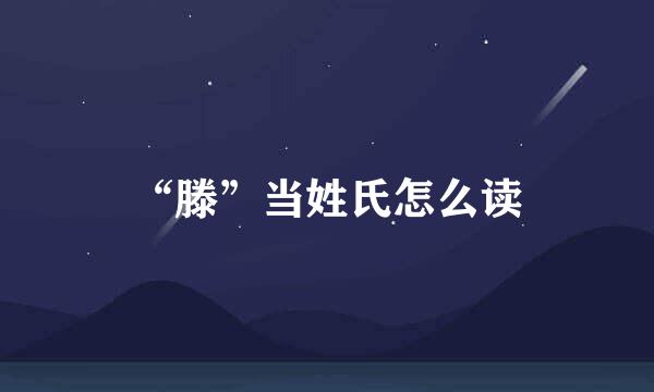 “滕”当姓氏怎么读