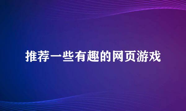 推荐一些有趣的网页游戏