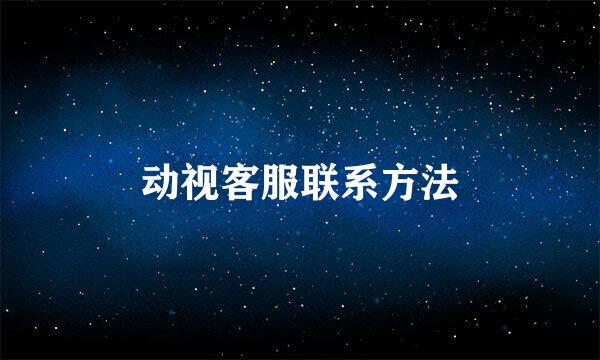 动视客服联系方法