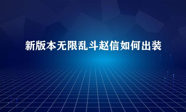 新版本无限乱斗赵信如何出装