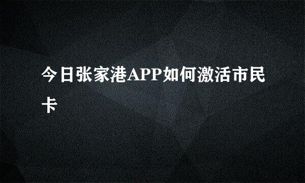今日张家港APP如何激活市民卡
