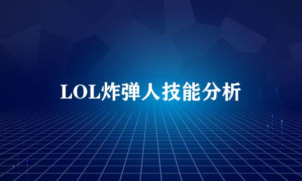 LOL炸弹人技能分析
