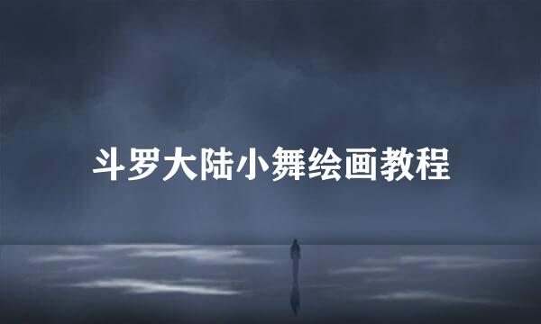 斗罗大陆小舞绘画教程