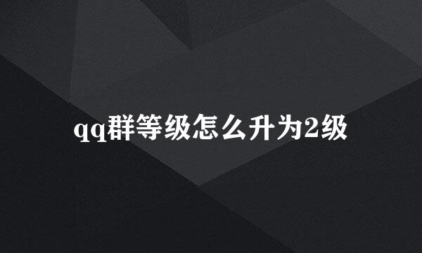 qq群等级怎么升为2级