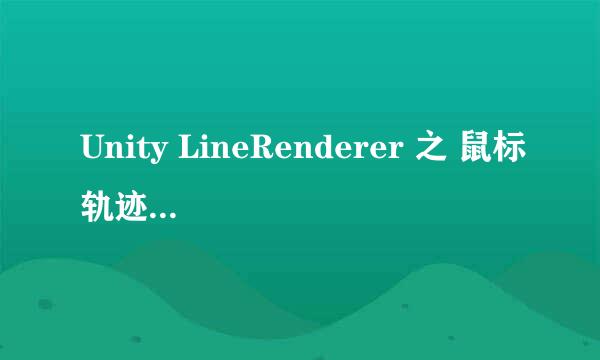 Unity LineRenderer 之 鼠标轨迹记录和拖尾实现