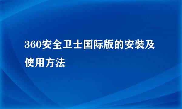 360安全卫士国际版的安装及使用方法