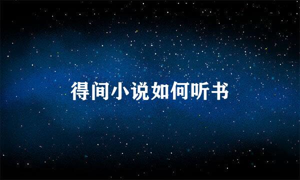 得间小说如何听书