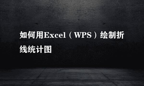 如何用Excel（WPS）绘制折线统计图